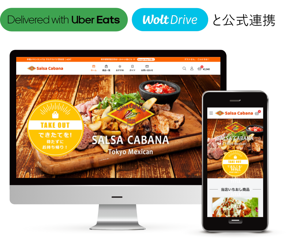 Uber Direct・woltと公式連携
